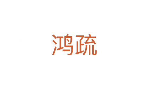 鴻疏