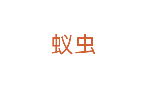 蟻蟲(chóng)