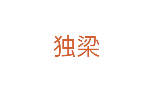 獨(dú)梁