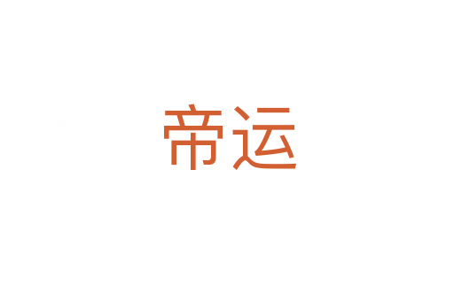 帝運(yùn)