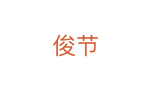 俊節(jié)