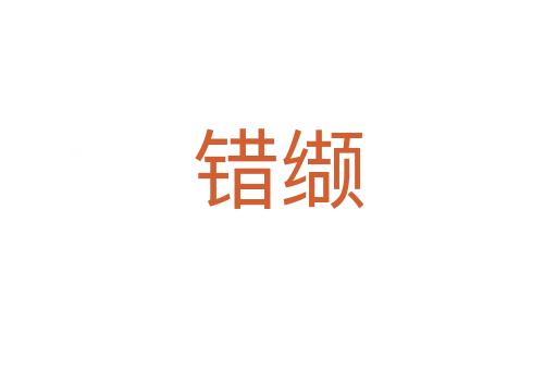 錯纈