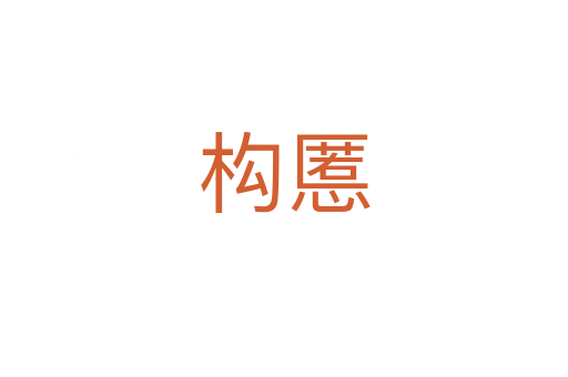 構(gòu)慝