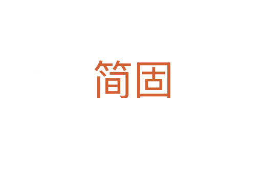 簡(jiǎn)固