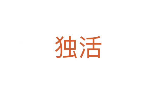 獨(dú)活