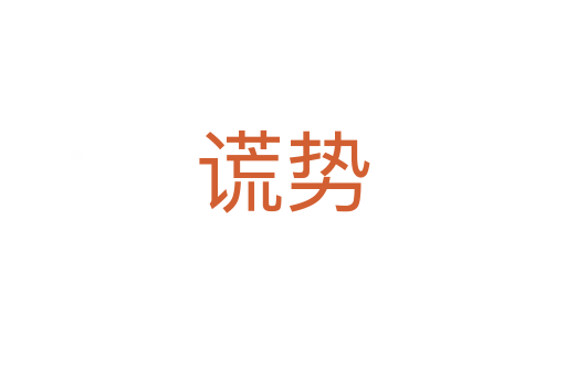 謊勢(shì)