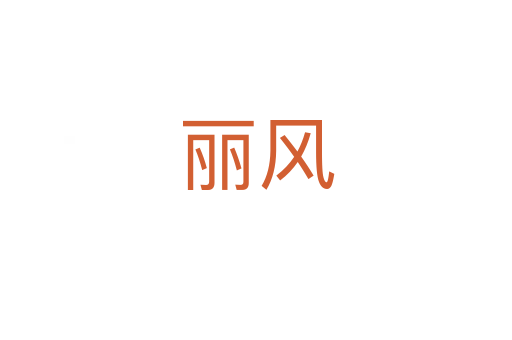 麗風(fēng)