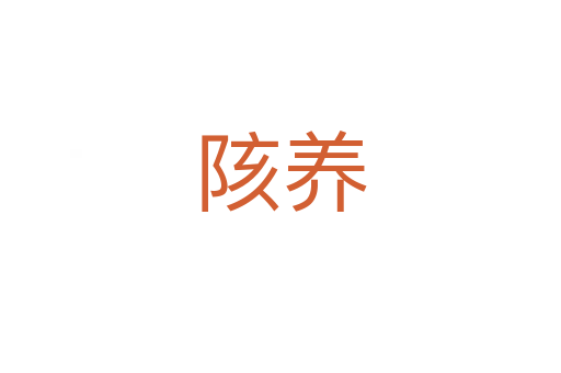 陔養(yǎng)