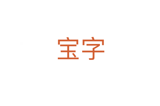 寶字