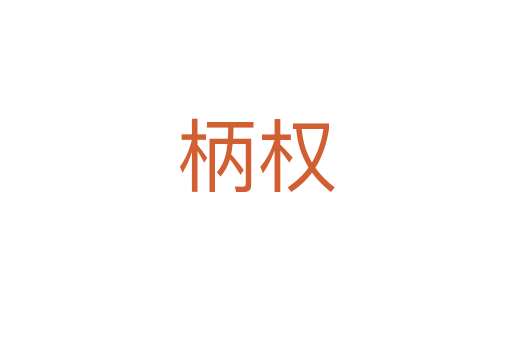 柄權(quán)