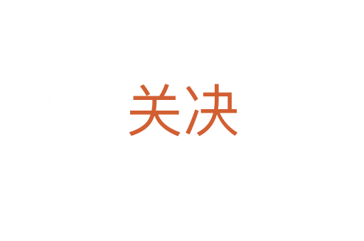 關(guān)決