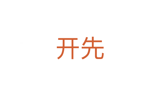 開(kāi)先