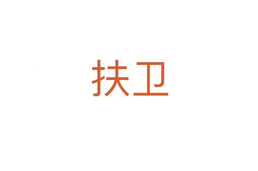 扶衛(wèi)