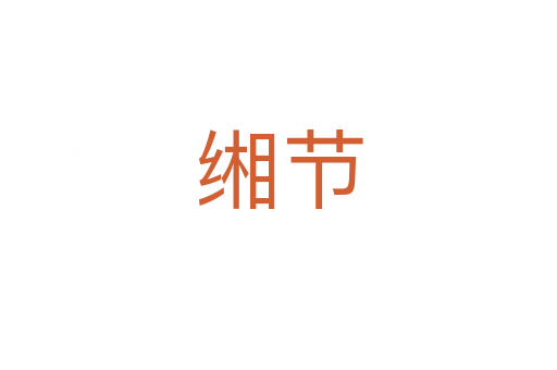 緗節(jié)