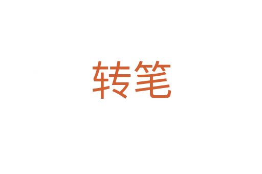 轉(zhuǎn)筆