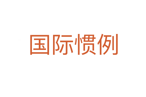 國(guó)際慣例