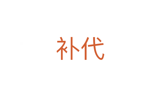 補(bǔ)代