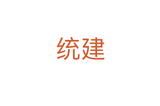 統(tǒng)建