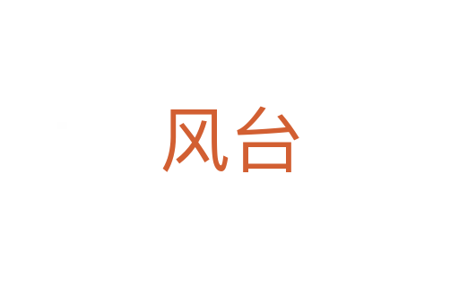 風(fēng)臺(tái)