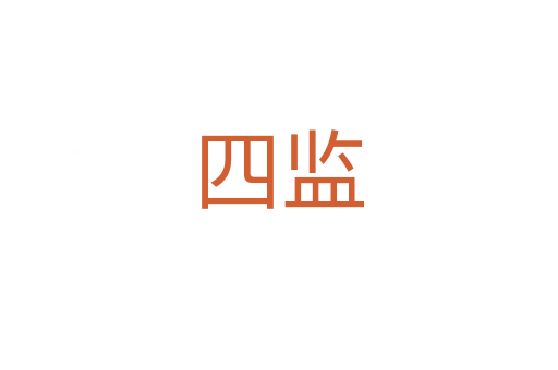 四監(jiān)