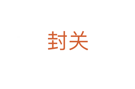 封關(guān)