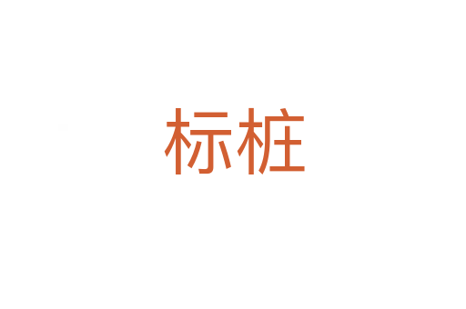 標樁