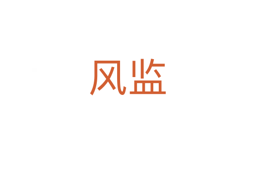 風(fēng)監(jiān)