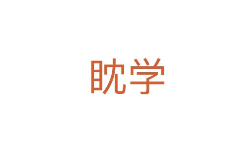 眈學(xué)