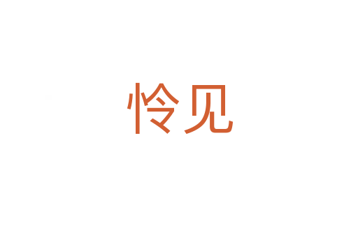 憐見(jiàn)