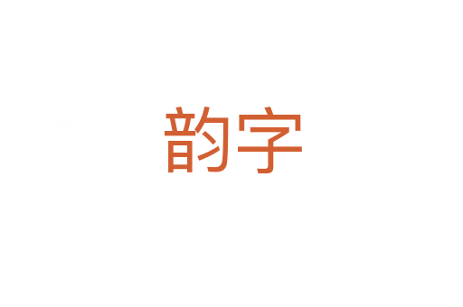 韻字