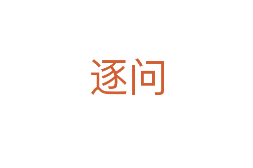 逐問(wèn)