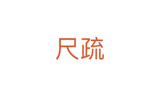 尺疏