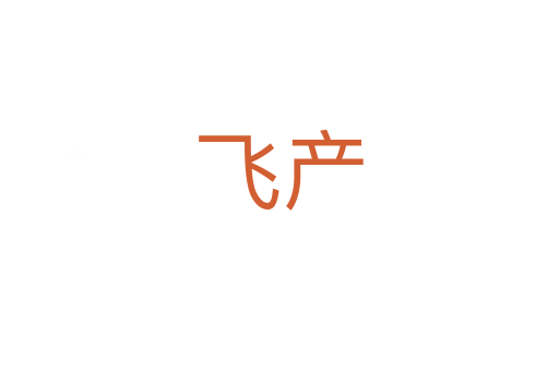 飛產(chǎn)