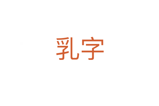 乳字