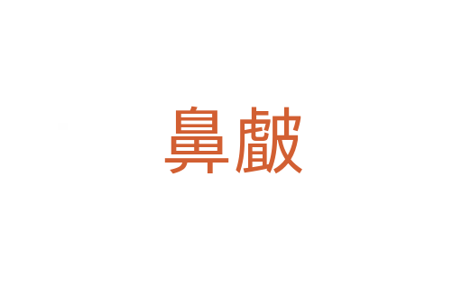 鼻皻