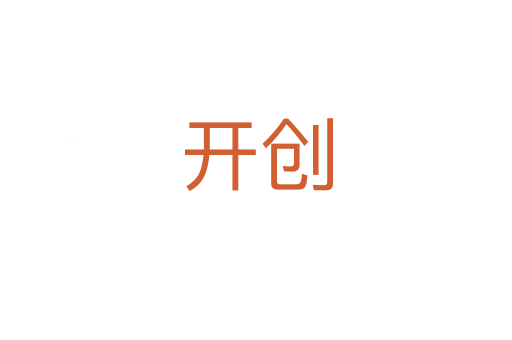 開(kāi)創(chuàng)