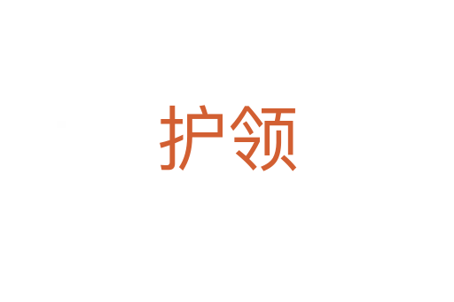 護(hù)領(lǐng)