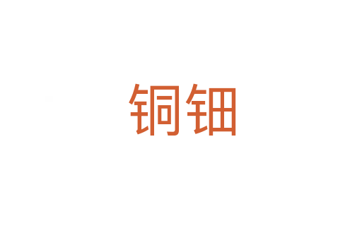 銅鈿