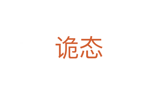 詭態(tài)