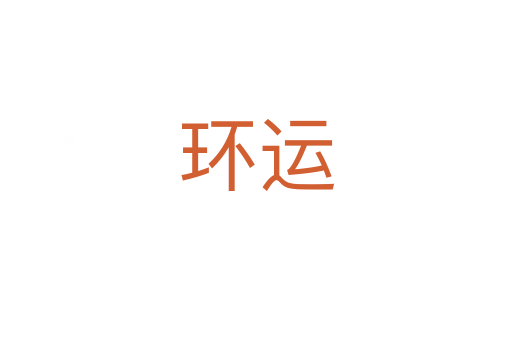 環(huán)運(yùn)