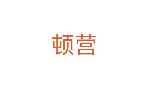 頓營(yíng)