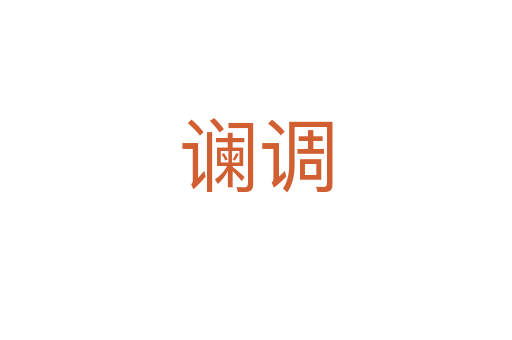 讕調(diào)