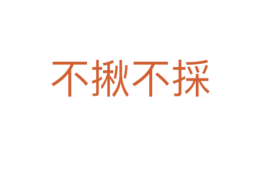 不揪不採(cǎi)