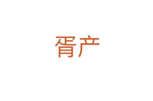 胥產(chǎn)