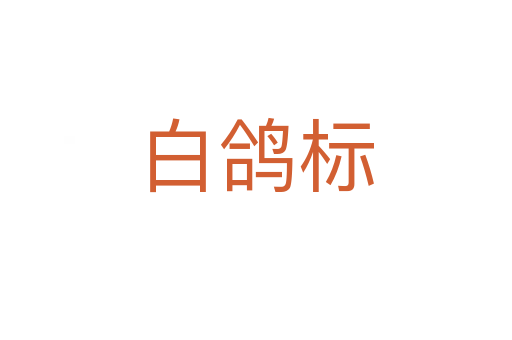 白鴿標(biāo)