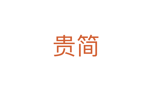 貴簡(jiǎn)