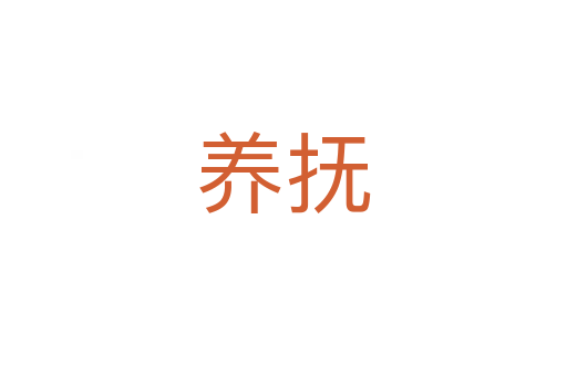 養(yǎng)撫