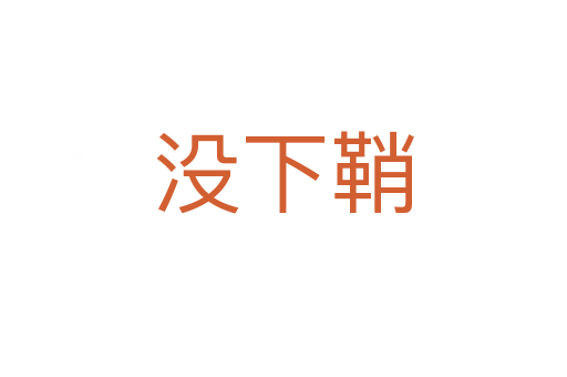 沒(méi)下鞘