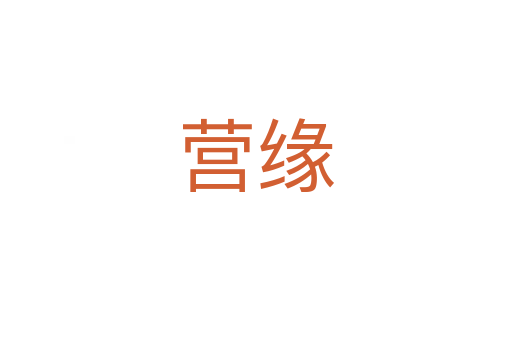 營(yíng)緣