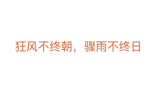 狂風不終朝，驟雨不終日